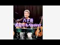 八ヶ岳 (高石ともやcover)2026.6.14 演奏 : 直樹Naoki 【癒しの40ライブより】 #GREVENGUITAR #高石ともや #八ヶ岳 #杉田二郎 #ギター弾き語り 