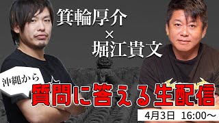 箕輪厚介＆堀江貴文が質問に答える生配信 from沖縄