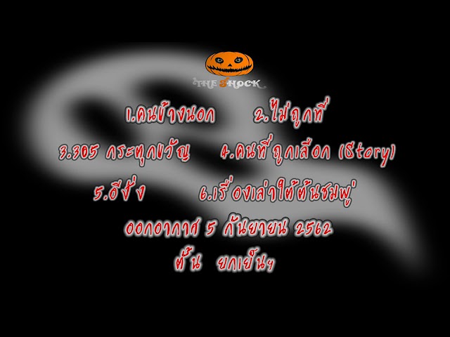 The Shock เดอะช็อค ออกอากาศวัพฤหัสบดีที่ 5 กันยายน 62 ตั้น ยกเย็นฯ
