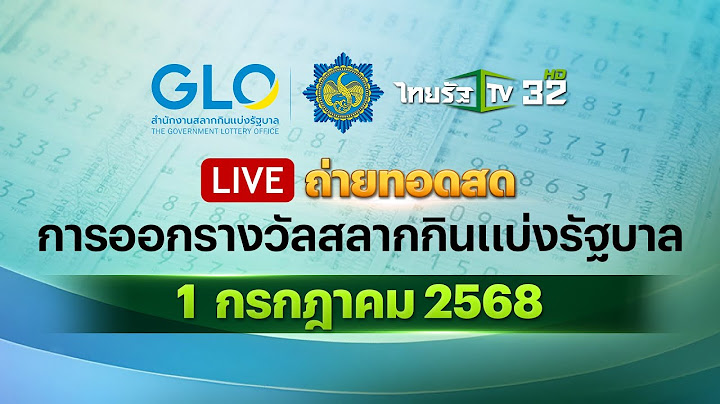 🔴 LIVE : การออกรางวัลสลากกินแบ่งรัฐบาล งวดวันที่ 1 กรกฎาคม 2568