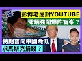 24-3-7 彭博老屈封Youtube，鄧炳強鬧爆許智峯？特朗普向中國跪低，求馬斯克捐錢？【有片】｜KOLHK時事梓引｜ft.@dominicleehk