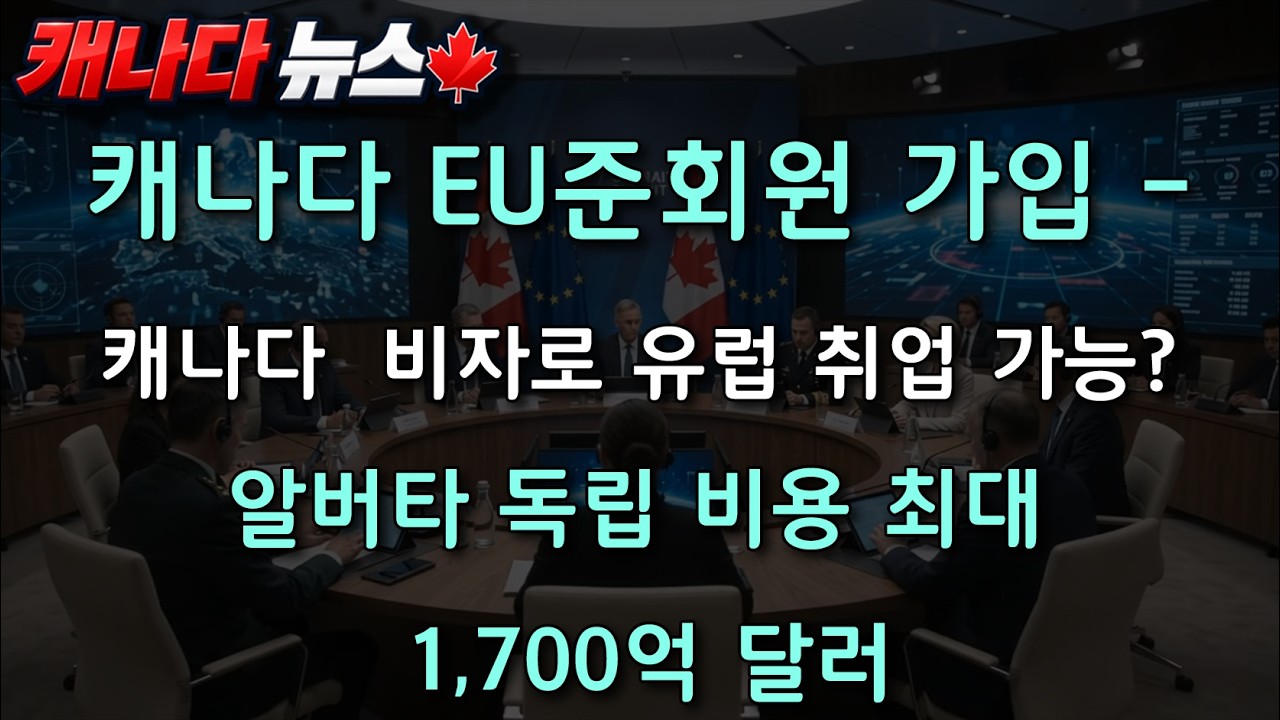 캐나다 뉴스 | 알버타 독립 비용 최대 1,700억 달러, 그렇다면 집값·세금은? | 캐나다 EU준회원 가입 | 경제