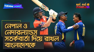 নেপাল ও নেদারল্যান্ডস সতর্কবার্তা দিয়ে রাখল বাংলাদেশকে - Turning Point