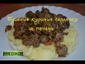 Тушеные куриные сердечки и печень МЯСОЖОР #49