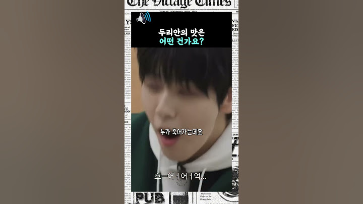 아이돌로 보는 두리안 맛의 진실