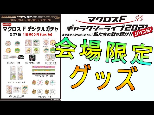 会場限定【マクロスF デジタルガチャ】（全27種）が登場！ - YouTube