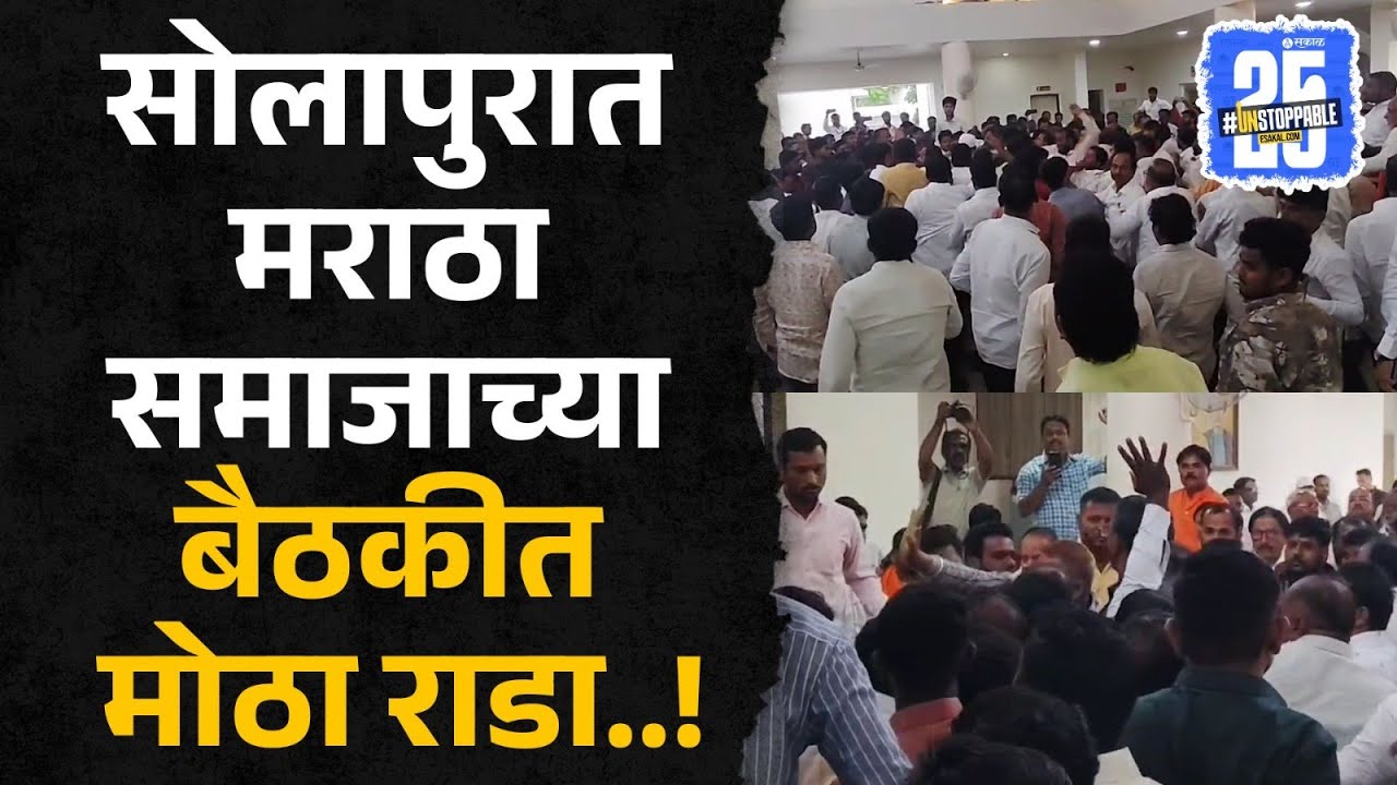 Solapur rada video:  मराठा समाजाच्या बैठकीत झाला गोंधळ | Sakal News