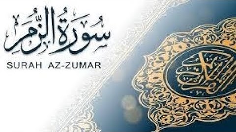 سورة الزمر _ الآية 53 الى الآية 55 قل يا عبادي الذين اسرفوا على أنفسهم لا تقنطوا من رحمة الله