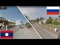 Россия и Лаос. Сравнение. Канск - Луангпрабанг.