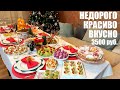 НЕДОРОГО, но со вкусом: НОВОГОДНИЙ СТОЛ 2022. 3500 рублей.