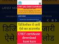 CTET dec 2024-25 certificate download कब तक | ctet certificate Download kase kare | ctet