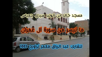 هكذا أبدع المقرئ عبد الرزاق معمر في تلاوة ما تيسر من سورة آل عمران ❤️ #تراويح #تلاوة