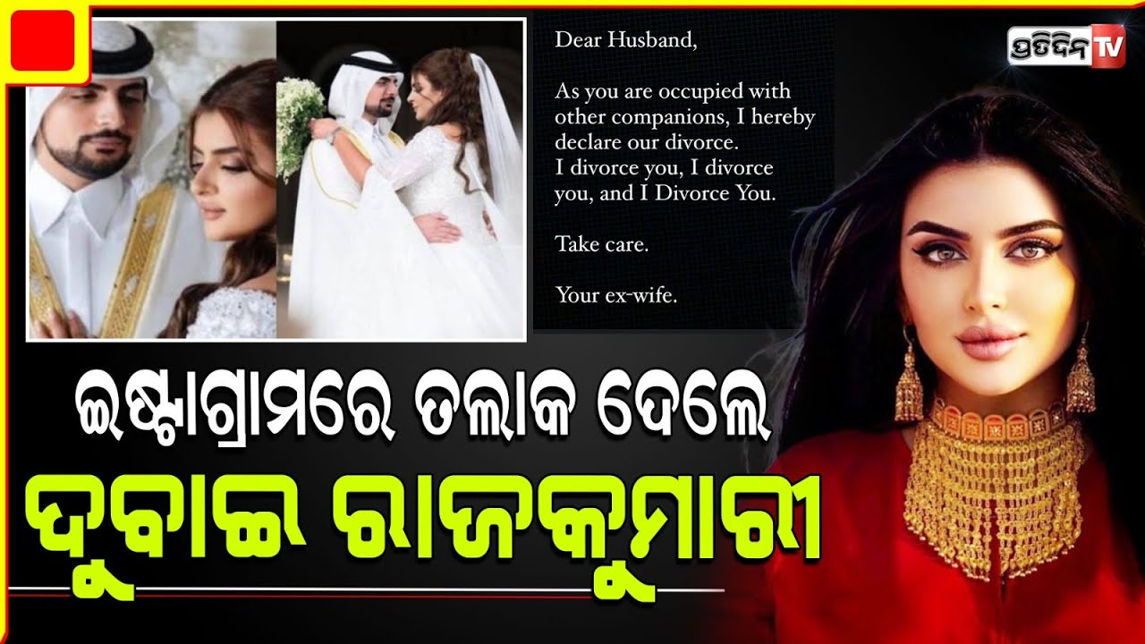 ଦୁବାଇ ରାଜ କୁମାରୀ, ସ୍ବାମୀଙ୍କୁ ଦେଇଦେଲେ ଟ୍ରିପଲ୍ ତଲାକ୍। dubai princess shaikha mahra divorces husband.