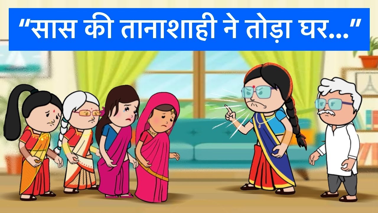 “खड़ूस सास की तानाशाही ने तोड़ा घर…