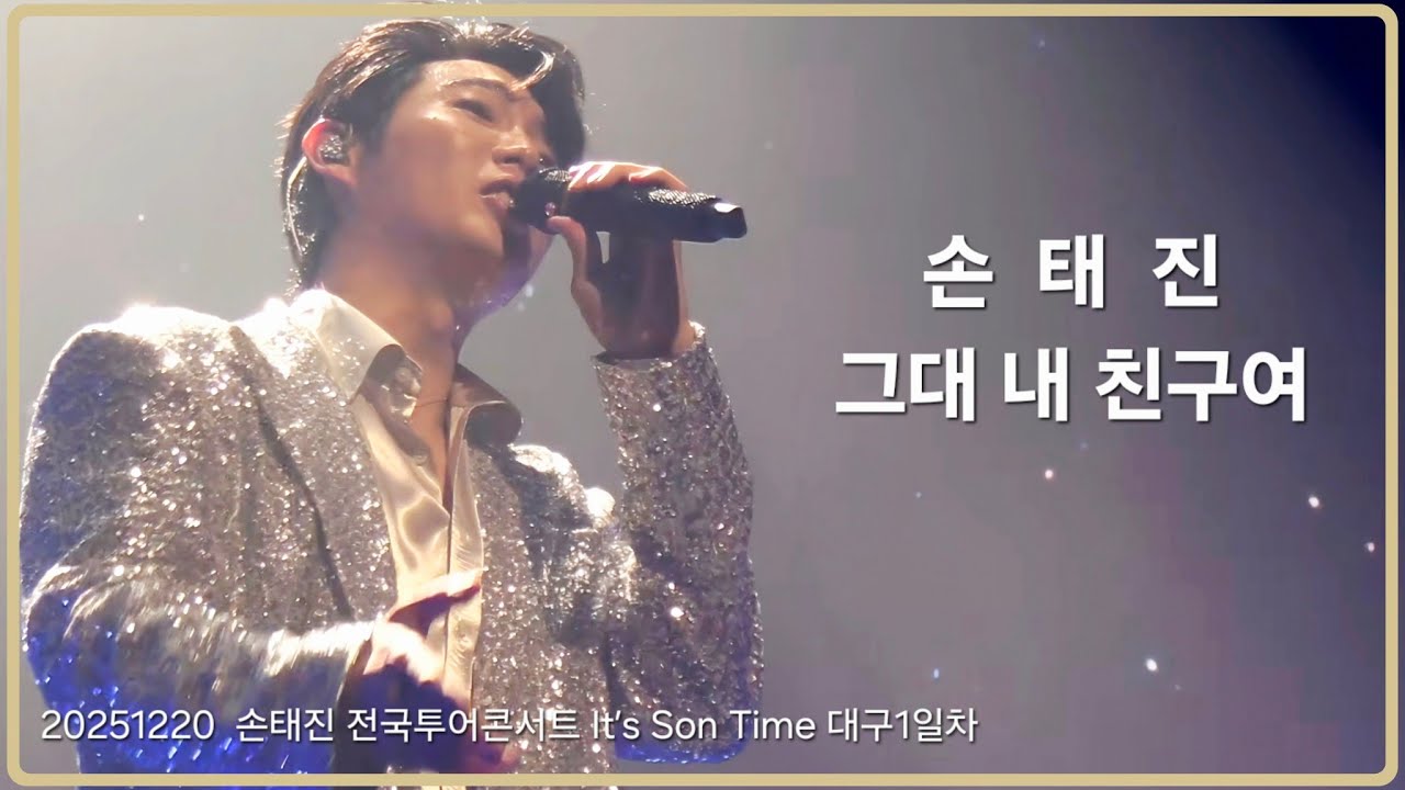 [ 손태진 ] 커버곡 중 내 최애곡  그대 내 친구여 용인에서는 상사화까지 모두 이틀간 불러주길