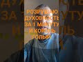 Розрушаю духовность.