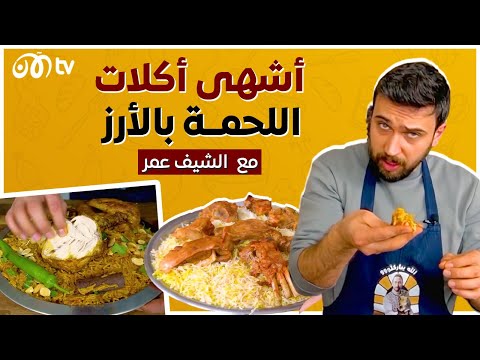 أشهى أكلات اللحم بالأرز مع الشيف عمر ????????