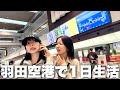 出発時刻までどれだけ空港楽しめるか検証したら目を離した隙に親友が暴走してた