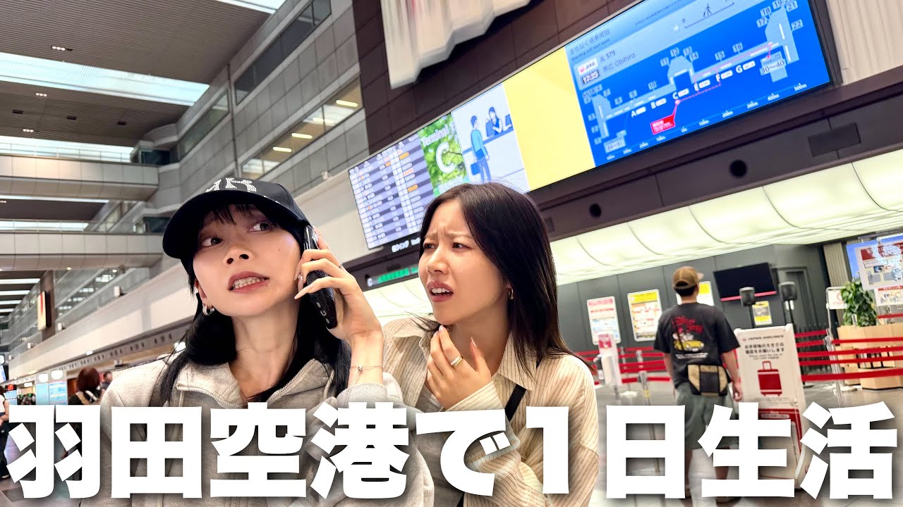 出発時刻までどれだけ空港楽しめるか検証したら目を離した隙に親友が暴走してた