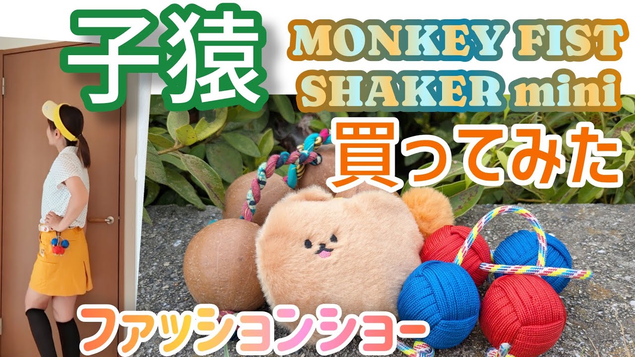 MONKEY FIST SHAKER ＆ アサラト【特別セット】 I bought a baby monkey🐒Monkey Fist Shaker Mini - YouTube