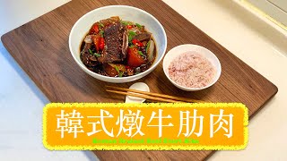 [汁撈飯] 韓式燉牛肋肉 Korean Braised Beef Short Ribs ( Galbi Jjim )