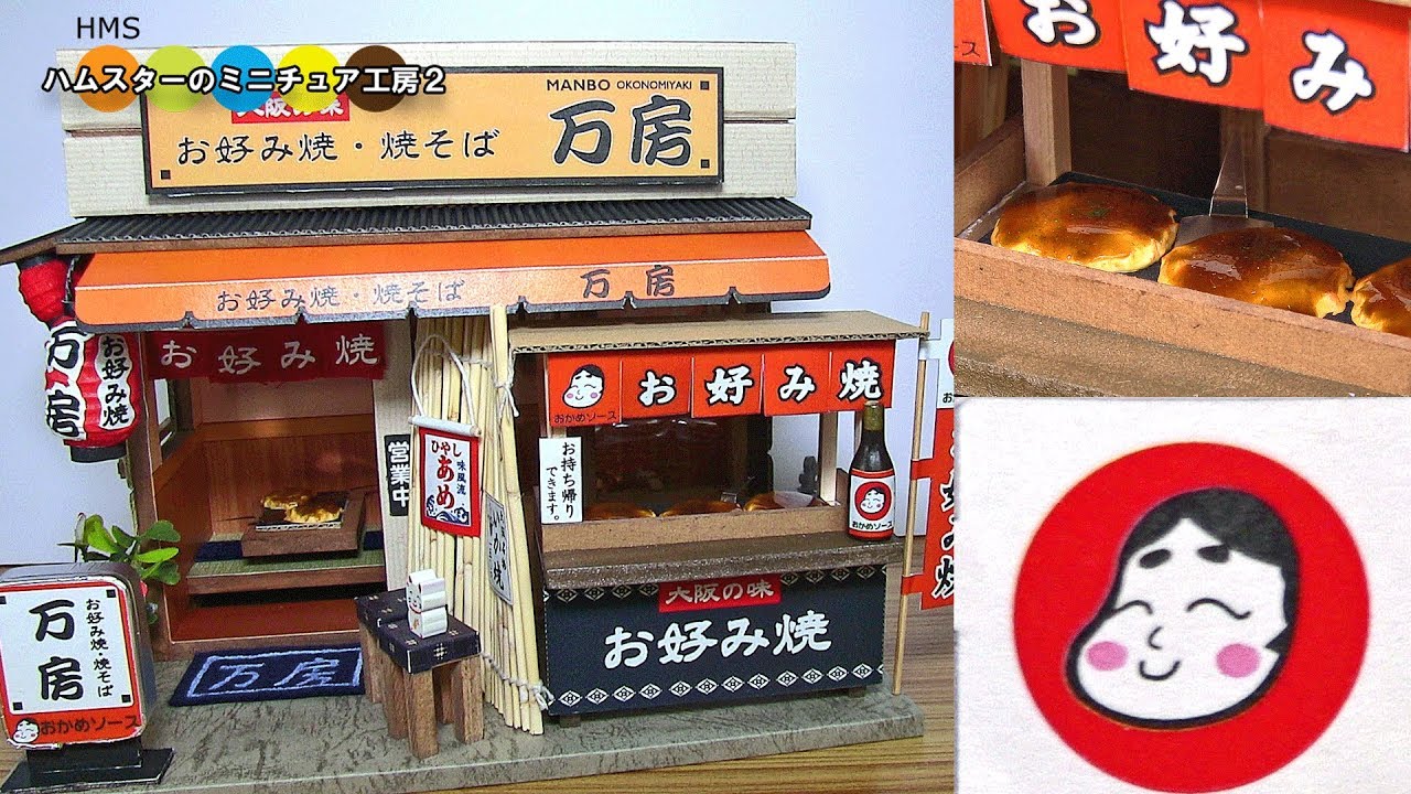 DIY Miniature Okonomiyaki Shop ミニチュアお好み焼き屋さん作り 