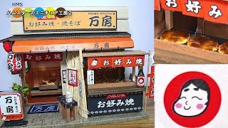DIY Miniature Okonomiyaki Shop ミニチュアお好み焼き屋さん作り