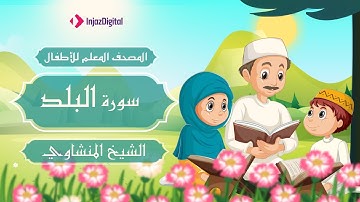 سورة البلد | الشيخ المنشاوي | المصحف المعلم