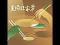 EP.31 誰來說故事－黃媽媽來啦(下)/給所有正在學習「如何愛」的父母與孩子