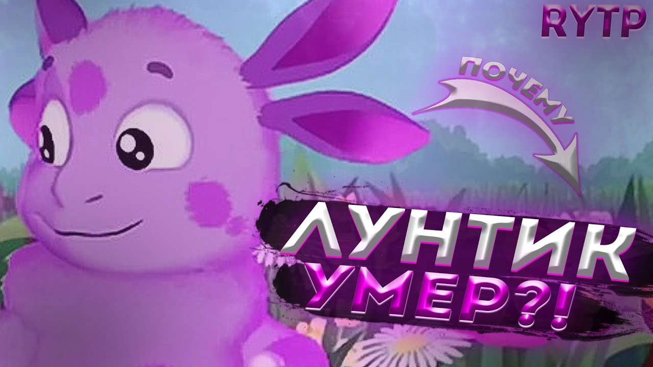 Лунтик рутп лада Лунтик рутп лада