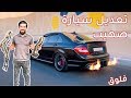 تعديل سيارة صهيب الشخصية - فلوق#9