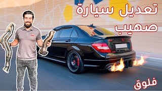 تعديل سيارة صهيب الشخصية  فلوق#9