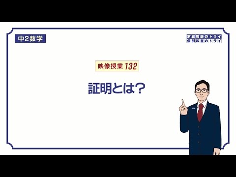 【中２　数学】　合同６　証明とは？　（１０分）