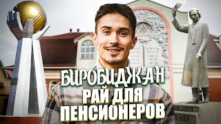 Биробиджан — уютный городок на краю страны || Чем живет Еврейская автономная область [ ПО РЕГИОНАМ!] screenshot 3