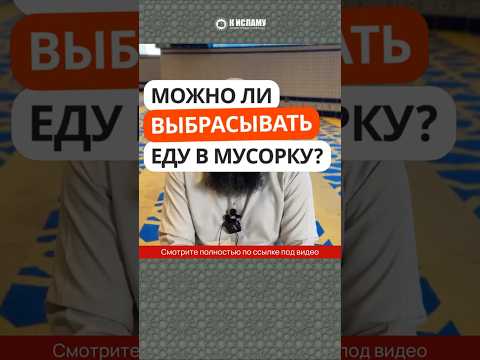 Можно ли выбрасывать еду в мусорку? #Shorts Ринат Абу Мухаммад