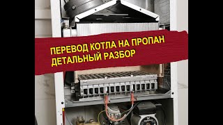 Перевод газового котла на пропан. Детальный разбор. #отопление #пропан #котел