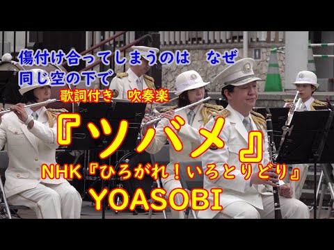 【吹奏楽 】『ツバメ』編曲：郷間幹男  YOASOBI  NHK みんなのうた  愛知県警察音楽隊 /歌詞付き/イオンモール長久手
