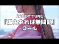 【コール動画】 CANDY TUNE「備えあれば無問題」