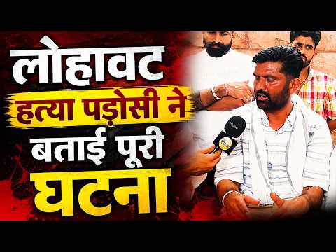 लोहावट ह*त्य!कांड: पड़ोसी ने बताई पूरी घटना, सरपंच प्रतिनिधि का बड़ा बयान