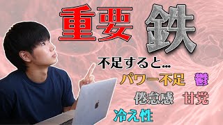 鉄は超重要なミネラル！摂取時の注意点と不足したときに起こること。