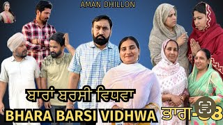 ਬਾਰਾਂ ਬਰਸੀ ਵਿਧਵਾ (ਭਾਗ -38)Bhara barsi vidhwa (Ep-38)Latest Punjabi Short movie 2024!! Aman dhillon