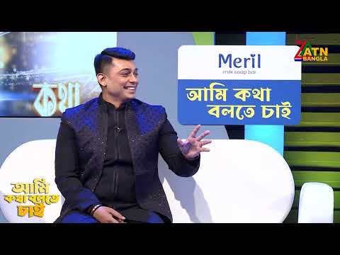 সুন্দরী মেয়ের প্রেমের প্রস্তাব পেয়ে কি করলো জায়েদ খান | Ami Kotha Bolte Chai | ATN Bangla