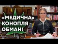 «Медичний» канабіс легалізовано: що приховує закон і для чого його насправді приймали?