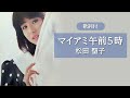 【歌詞付】マイアミ午前5時 松田聖子