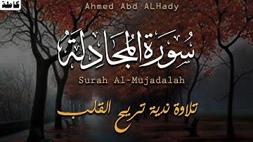 سورة المجادلة | بصوت القارئ ااحمد عبدالهادي | تلاوة خاشعة هادئة مريحه للقلب | Surah Al-Mujadalah