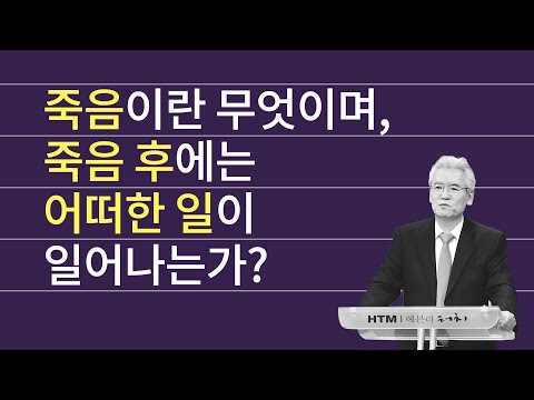 죽음이란 무엇이며, 죽음 후에는 어떠한 일이 일어나는가? - 손기철장로 말씀치유집회 Official