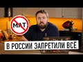 В России запретили мат, почти запретили соц. сети и отменили "тайну связи" - по***й?