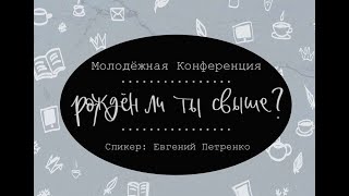 1-я Сессия &quot;Ложные признаки рождения свыше&quot;