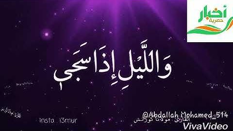 اجمل صوت في العالم لن تصدق ! ... دقيقتين فقط يريح قلبك وتزيك كل همومك ... سورة الضحي بتلاوة رائعة