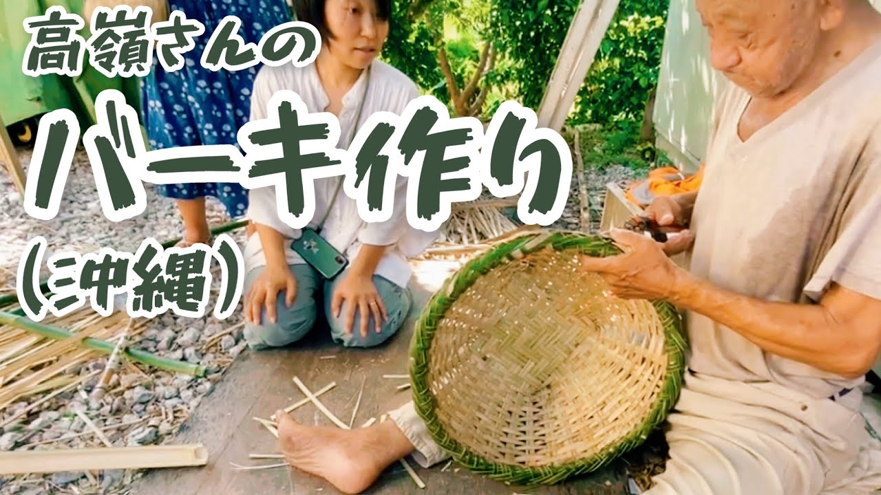 【旅する竹細工】高嶺さんのバーキ作り（沖縄）